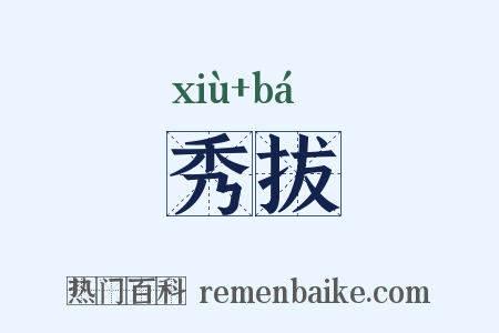 秀拔是什么意思的图片